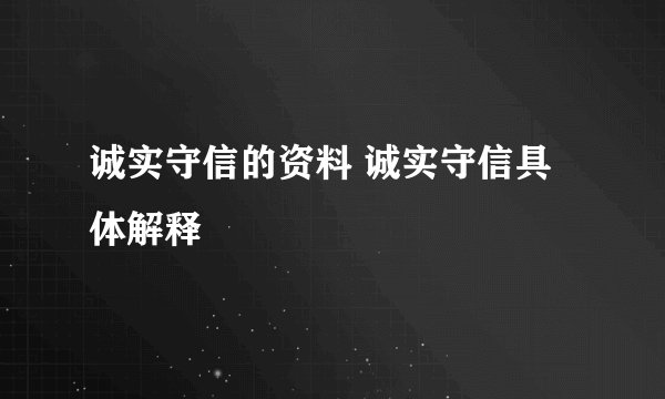 诚实守信的资料 诚实守信具体解释