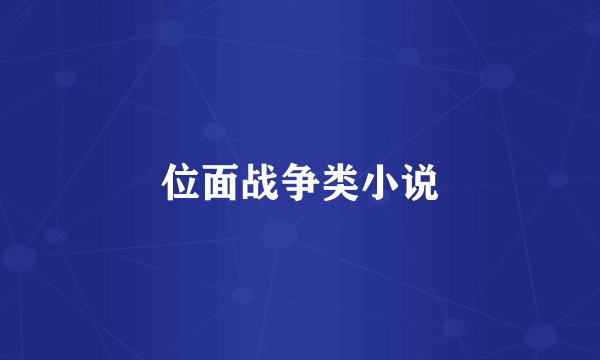 位面战争类小说