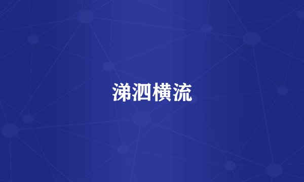 涕泗横流
