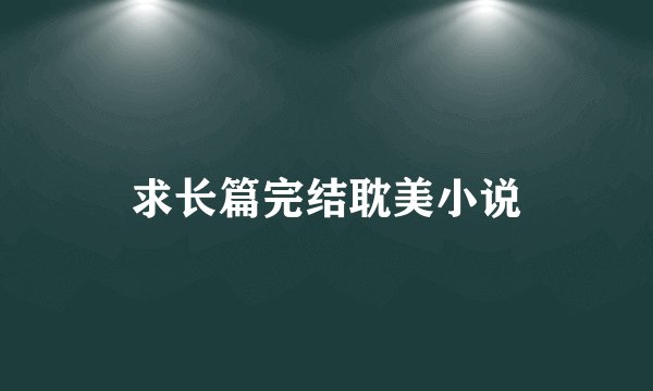 求长篇完结耽美小说