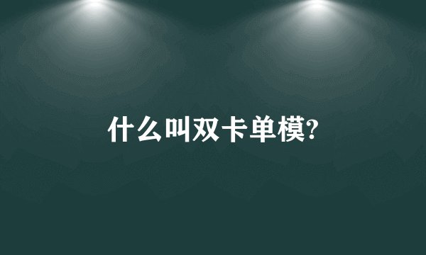 什么叫双卡单模?