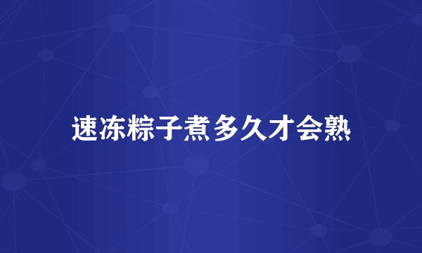 速冻粽子煮多久才会熟