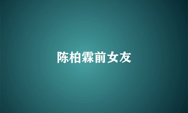 陈柏霖前女友