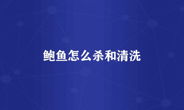 鲍鱼怎么杀和清洗