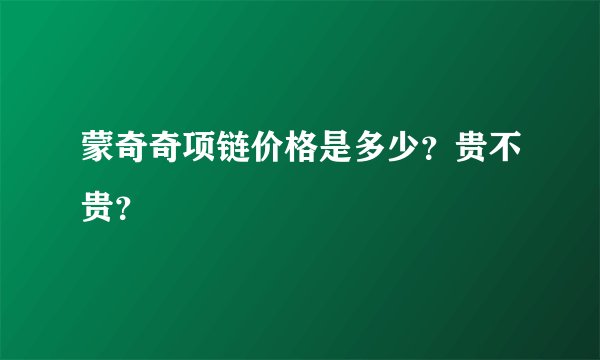 蒙奇奇项链价格是多少？贵不贵？