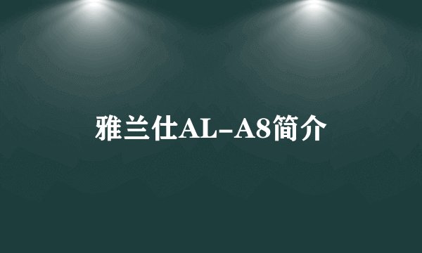 雅兰仕AL-A8简介