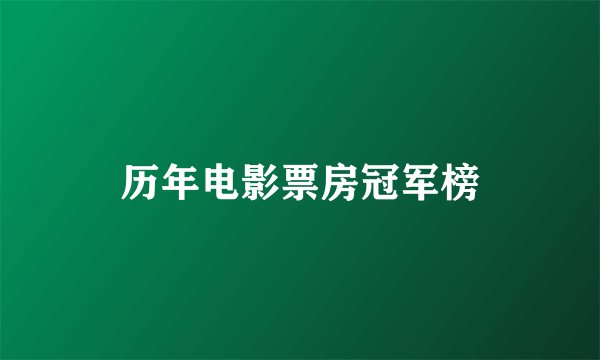历年电影票房冠军榜