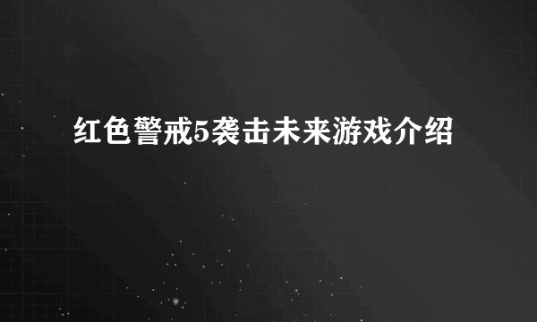 红色警戒5袭击未来游戏介绍