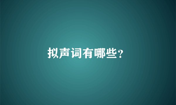 拟声词有哪些？