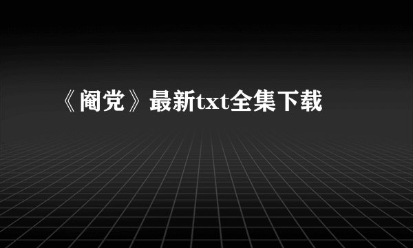 《阉党》最新txt全集下载