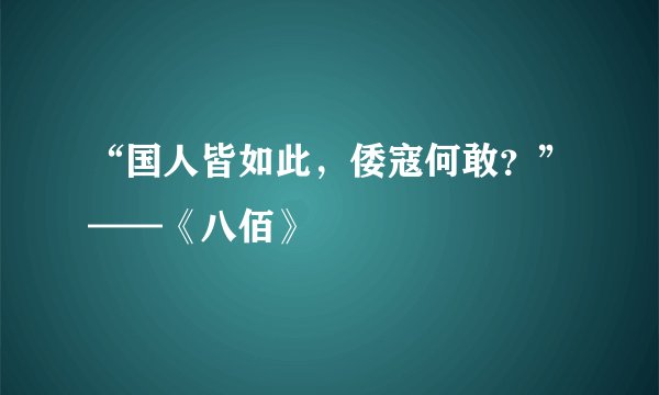 “国人皆如此，倭寇何敢？”——《八佰》