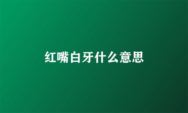 红嘴白牙什么意思