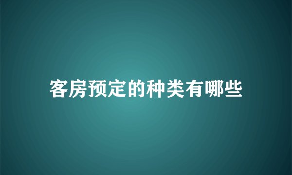 客房预定的种类有哪些