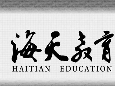 山东考研辅导班哪个比较好，海天呢？