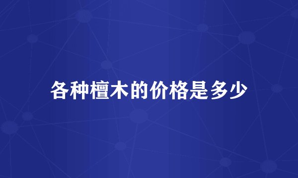 各种檀木的价格是多少