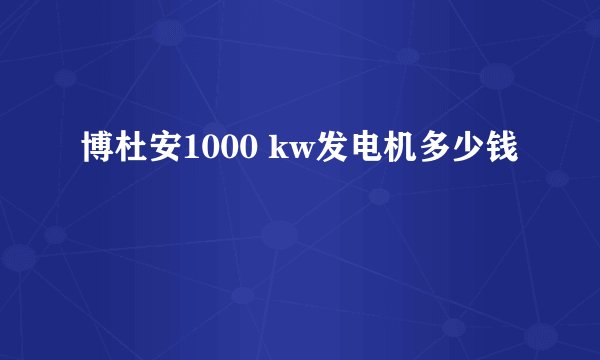 博杜安1000 kw发电机多少钱