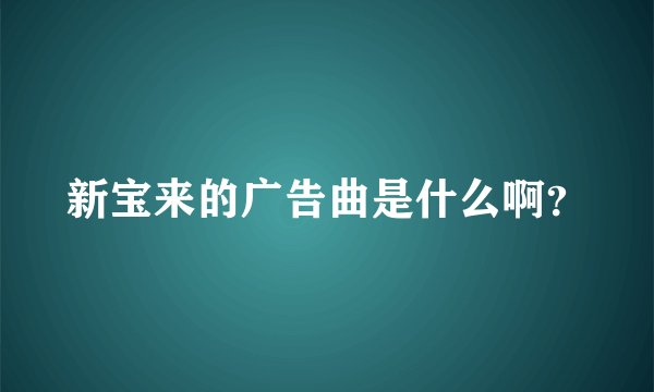 新宝来的广告曲是什么啊？