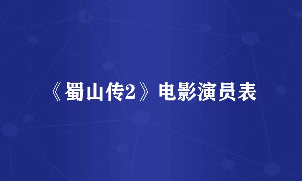 《蜀山传2》电影演员表