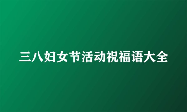 三八妇女节活动祝福语大全