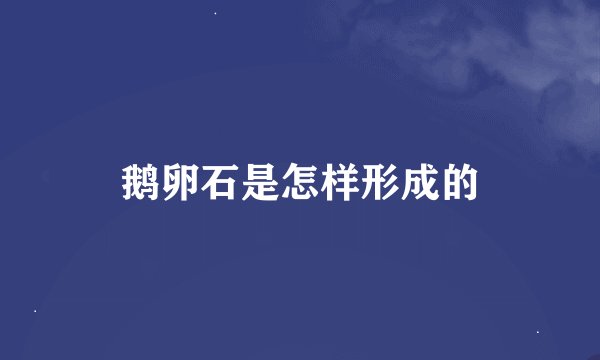 鹅卵石是怎样形成的