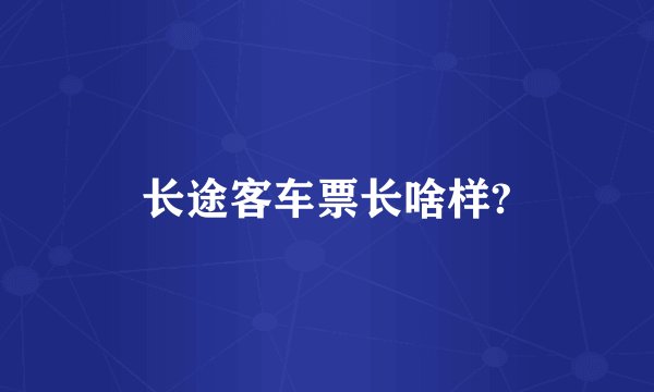 长途客车票长啥样?