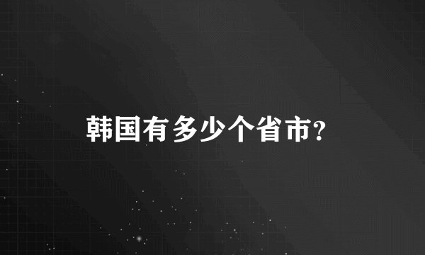 韩国有多少个省市？