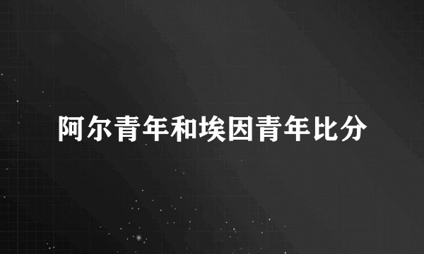 阿尔青年和埃因青年比分