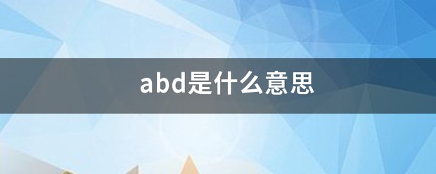 abd是什么意思
