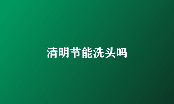 清明节能洗头吗