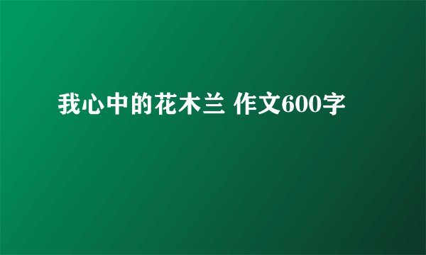 我心中的花木兰 作文600字