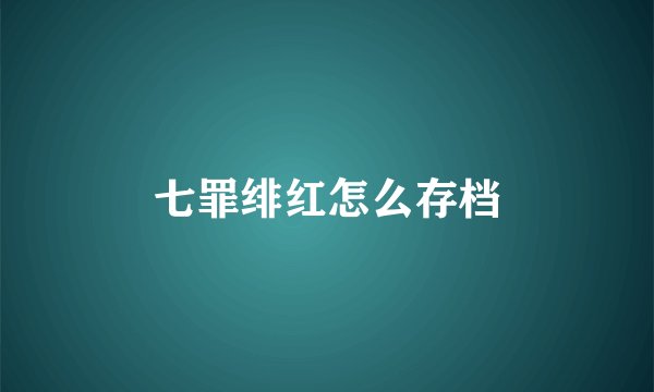 七罪绯红怎么存档