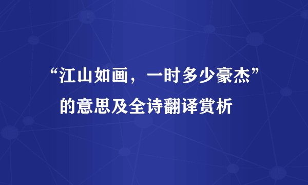 “江山如画，一时多少豪杰” 的意思及全诗翻译赏析
