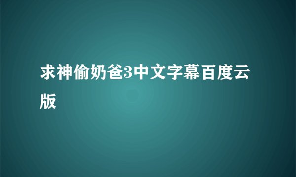 求神偷奶爸3中文字幕百度云版