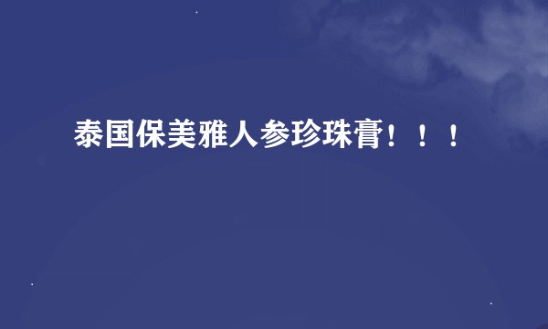 泰国保美雅人参珍珠膏！！！