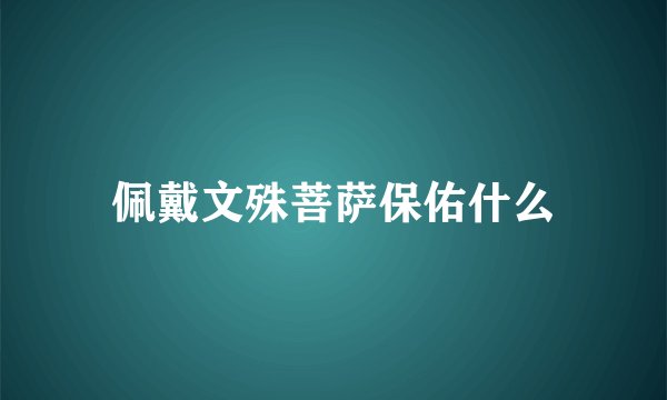 佩戴文殊菩萨保佑什么