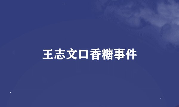 王志文口香糖事件