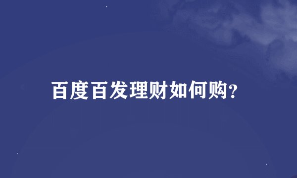 百度百发理财如何购？