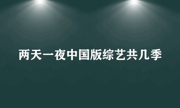 两天一夜中国版综艺共几季