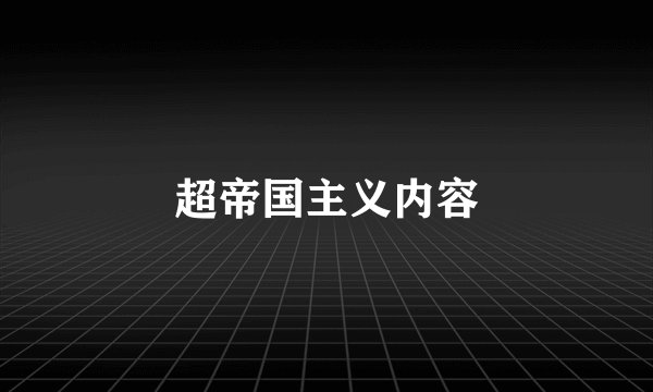 超帝国主义内容