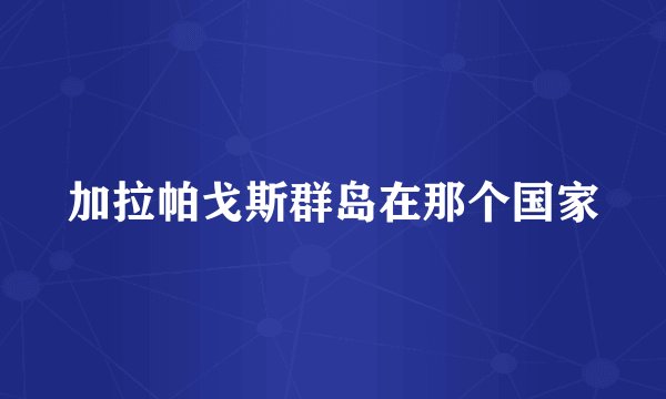 加拉帕戈斯群岛在那个国家
