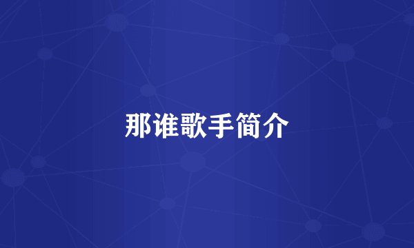 那谁歌手简介