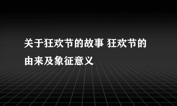关于狂欢节的故事 狂欢节的由来及象征意义