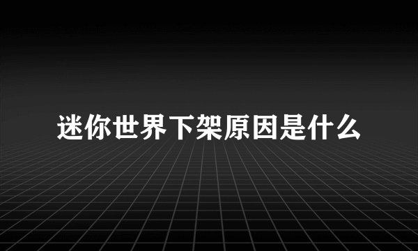 迷你世界下架原因是什么