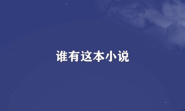 谁有这本小说
