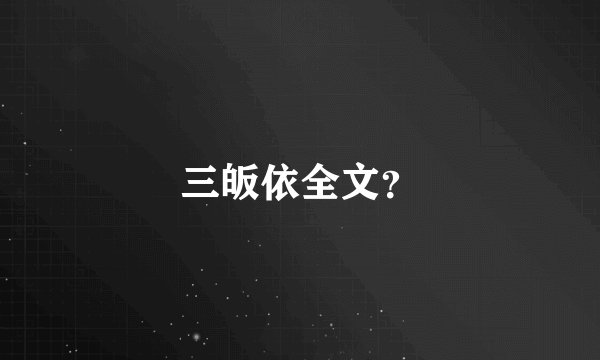 三皈依全文？