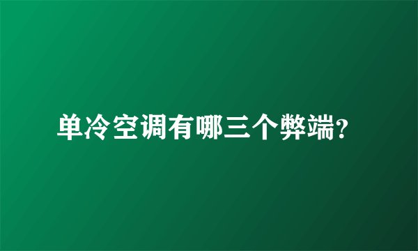单冷空调有哪三个弊端？