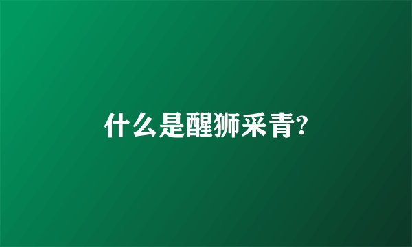 什么是醒狮采青?