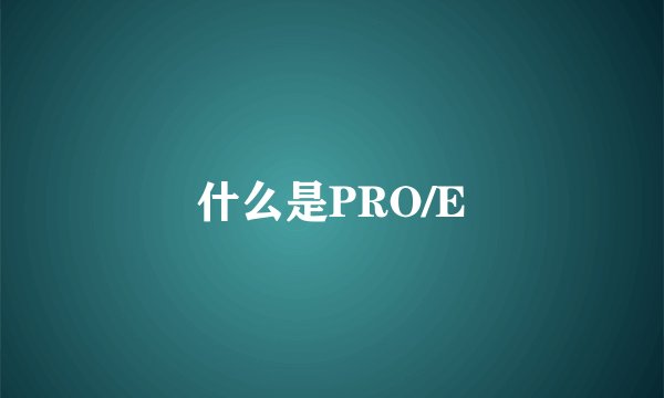 什么是PRO/E