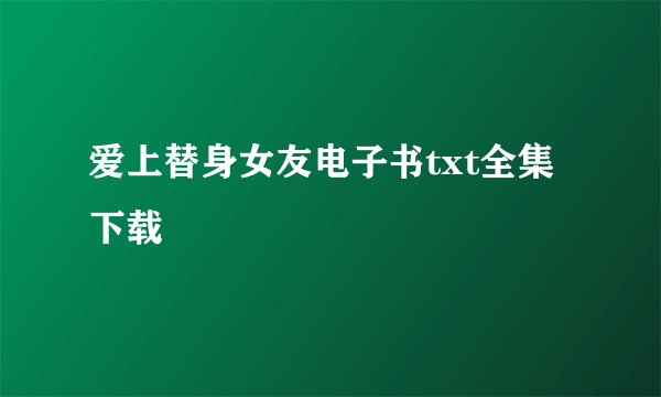爱上替身女友电子书txt全集下载