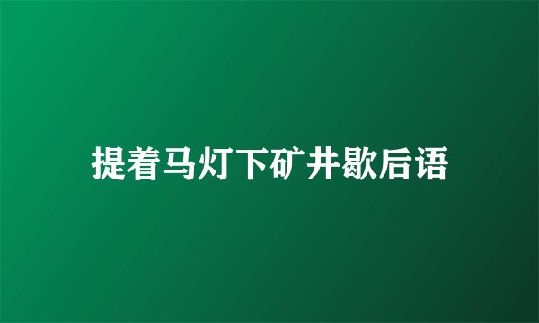 提着马灯下矿井歇后语